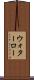 ウォターロー Scroll