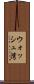 ウォッシュ湾 Scroll