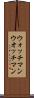 ウォッチマン Scroll