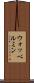 ウォッベルミン Scroll