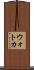 ウォトカ Scroll
