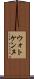 ウォトケンヌ Scroll