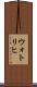 ウォトリヒ Scroll