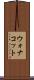 ウォナコット Scroll