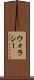 ウォラシー Scroll
