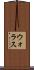 ウォラス Scroll