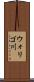 ウォリゴ川 Scroll