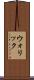 ウォリック Scroll