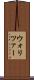 ウォリツァー Scroll