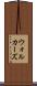 ウォルカーズ Scroll