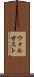 ウォルガスト Scroll
