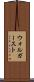 ウォルガースト Scroll