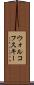 ウォルコフスキー Scroll