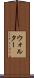 Walther Scroll