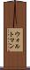 ウォルトマン Scroll