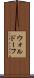 ウォルドーフ Scroll