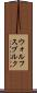 ウォルフスブルク Scroll