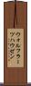ウォルフラーツハウゼン Scroll