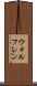 ウォルフレン Scroll