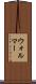 ウォルマー Scroll