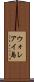 ウォレアイ島 Scroll