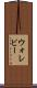 ウォレビー Scroll