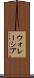 ウォレーシア Scroll