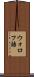 ウォロフ語 Scroll