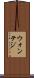 ウォンテジ Scroll
