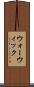 ウォーウィック Scroll