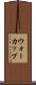 ウォーカップ Scroll