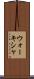 ウォーキシャ Scroll