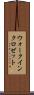 ウォーク・イン・クロゼット Scroll