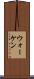 ウォーケン Scroll