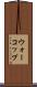 ウォーコップ Scroll