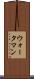 ウォータマン Scroll