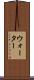 ウォーター Scroll