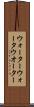 ウォーター Scroll