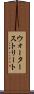ウォーターストリート Scroll