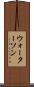 ウォーターソン Scroll