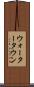ウォータータウン Scroll