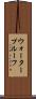 ウォータープルーフ Scroll