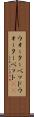 ウォーターベッド Scroll