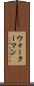 ウォーターマン Scroll
