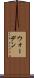 ウォーデン Scroll