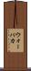 ウォーパカ Scroll