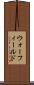 ウォーフィールド Scroll
