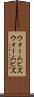 ウォームビズ Scroll
