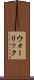 ウォーリック Scroll