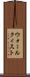 ウォールクィスト Scroll